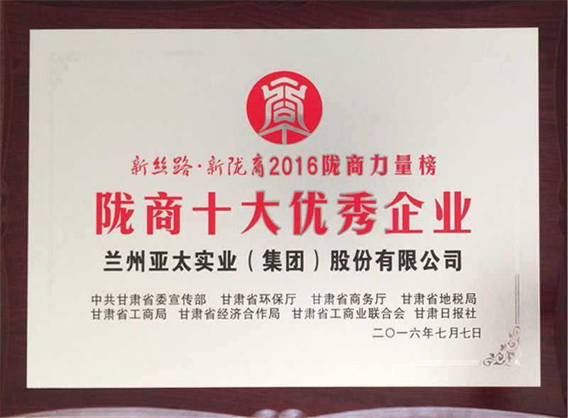 兰州拉斯维加斯游戏3499集团荣获“陇商十大优异企业”称呼