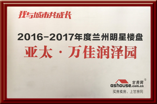 拉斯维加斯游戏3499集团四个地产项目在2016-2017年度楼盘网络评选中再获殊荣