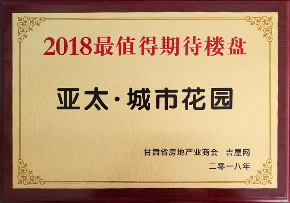 甘肃房地产生长岑岭论坛圆满举行“拉斯维加斯游戏3499•都会花园”获2018最值得期待楼盘