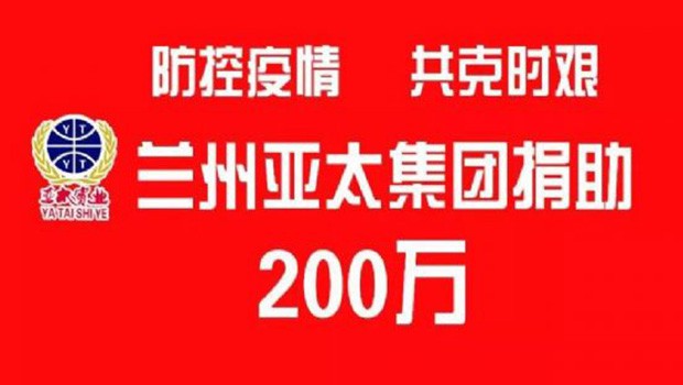 “防控疫情 共克时艰”兰州拉斯维加斯游戏3499集团向防疫一线捐助200万元