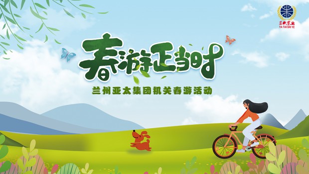 兰州拉斯维加斯游戏3499集团举行2021“迎五一”春游活动